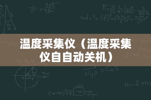 温度采集仪（温度采集仪自自动关机）
