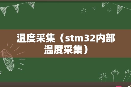 温度采集（stm32内部温度采集）