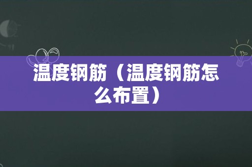 温度钢筋（温度钢筋怎么布置）