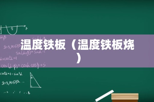 温度铁板（温度铁板烧）
