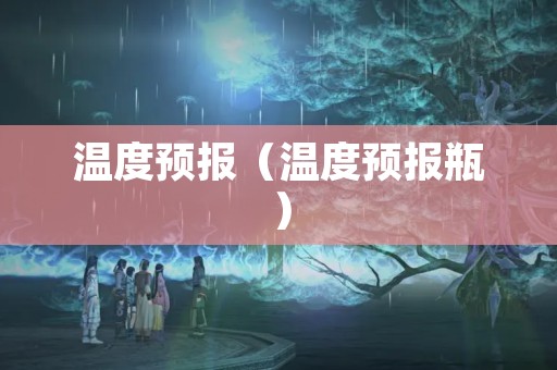温度预报（温度预报瓶）