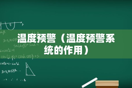 温度预警（温度预警系统的作用）
