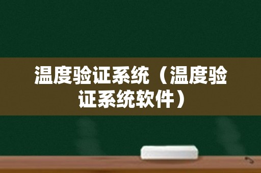 温度验证系统（温度验证系统软件）