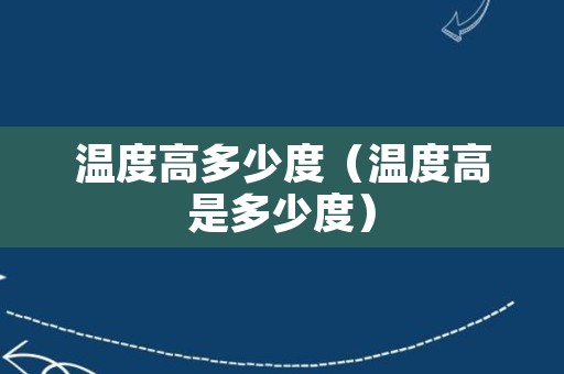 温度高多少度（温度高是多少度）