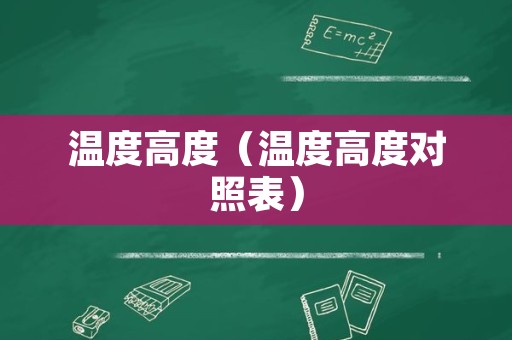 温度高度（温度高度对照表）