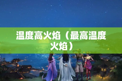 温度高火焰（最高温度火焰）