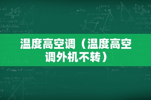 温度高空调（温度高空调外机不转）