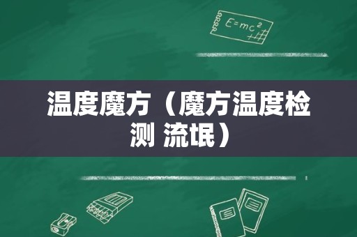 温度魔方（魔方温度检测 流氓）