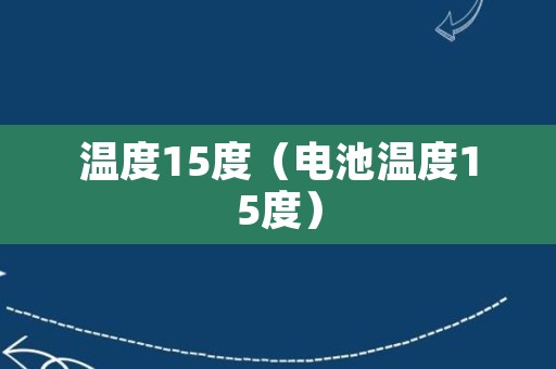 温度15度（电池温度15度）