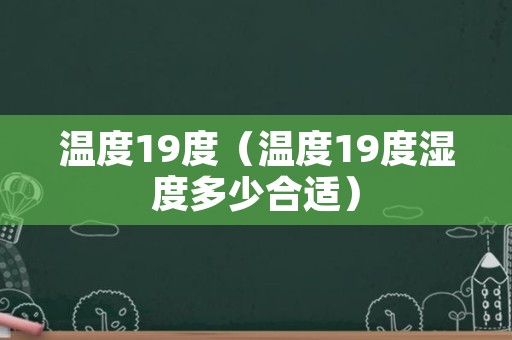 温度19度（温度19度湿度多少合适）