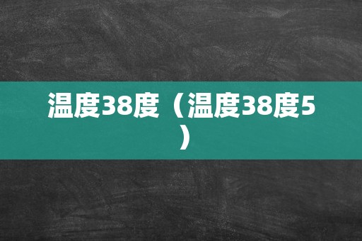 温度38度（温度38度5）