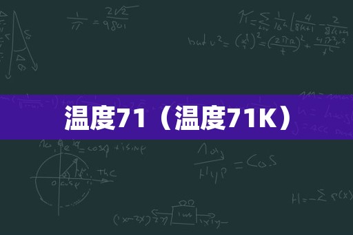温度71（温度71K）