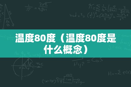 温度80度（温度80度是什么概念）