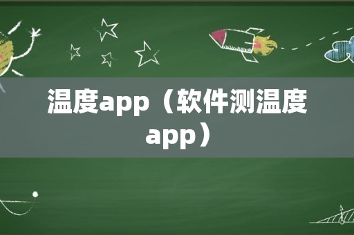 温度app（软件测温度app）