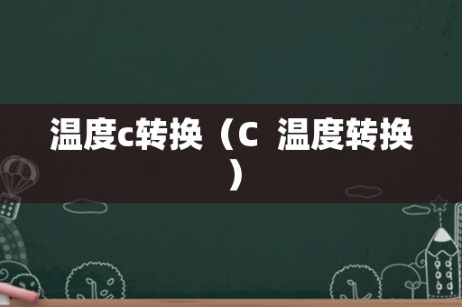 温度c转换（C++温度转换）