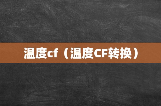 温度cf（温度CF转换）