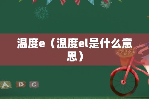 温度e（温度el是什么意思）