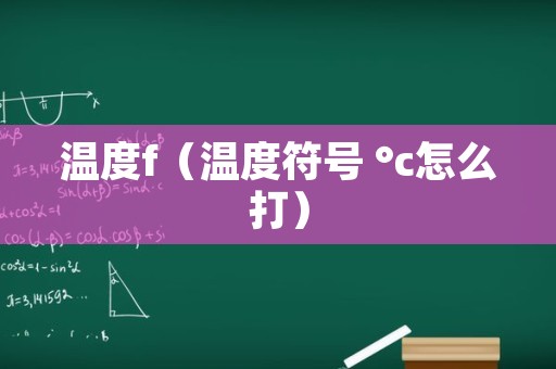 温度f（温度符号 °c怎么打）