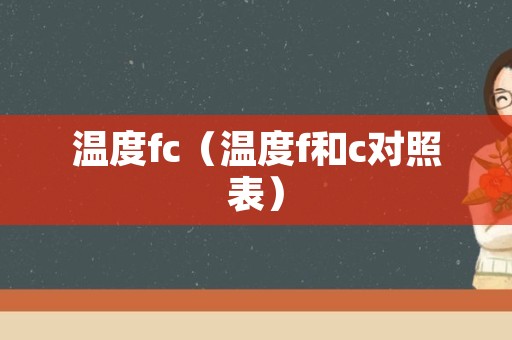 温度fc（温度f和c对照表）