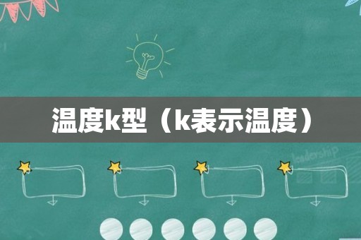 温度k型（k表示温度）