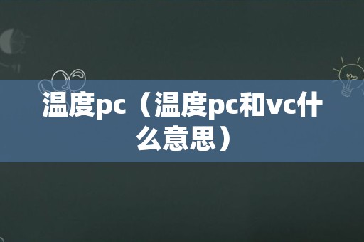 温度pc（温度pc和vc什么意思）