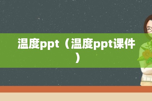 温度ppt（温度ppt课件）