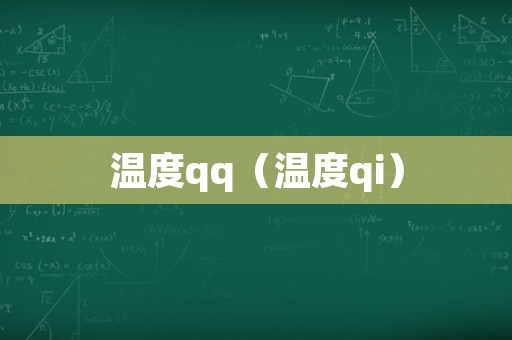 温度qq（温度qi）