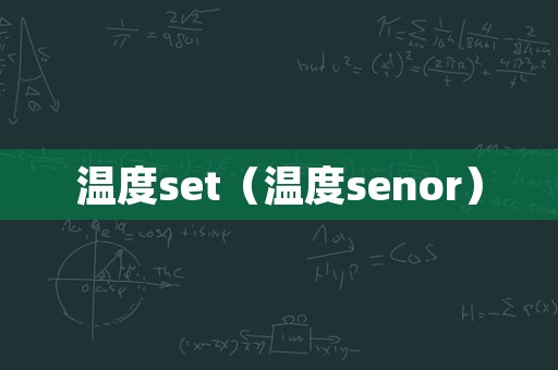 温度set（温度senor）