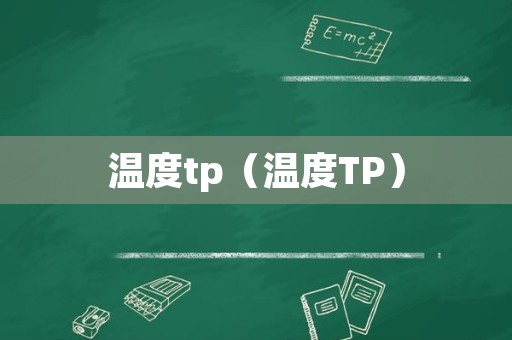 温度tp（温度TP）