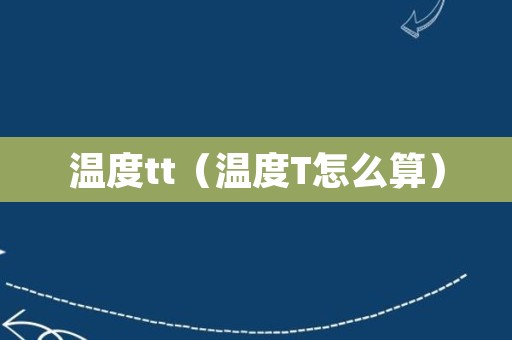 温度tt（温度T怎么算）