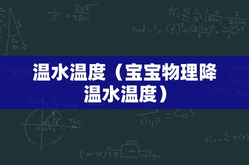 温水温度（宝宝物理降温水温度）
