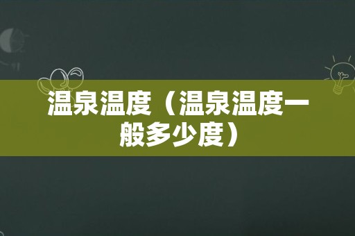 温泉温度（温泉温度一般多少度）