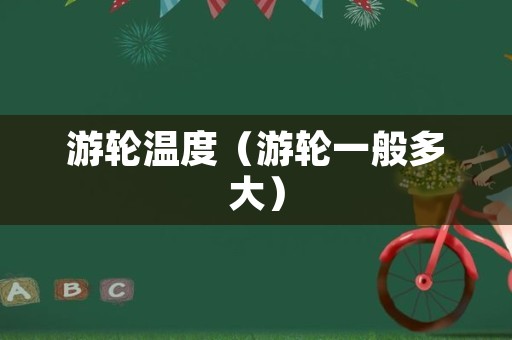 游轮温度（游轮一般多大）