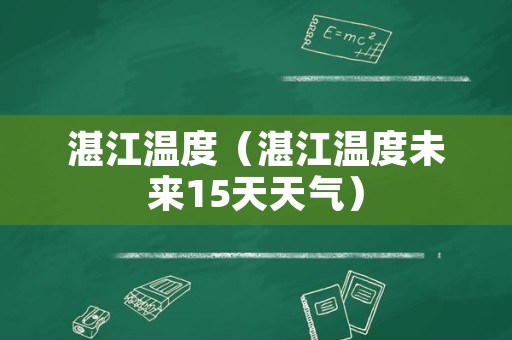 湛江温度（湛江温度未来15天天气）