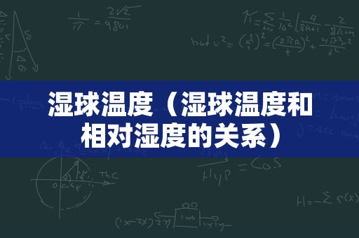 湿球温度（湿球温度和相对湿度的关系）