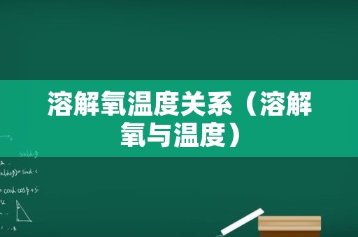 溶解氧温度关系（溶解氧与温度）
