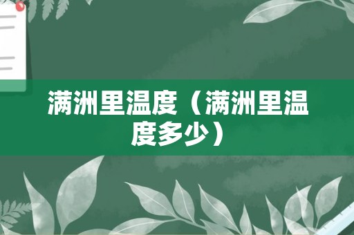 满洲里温度（满洲里温度多少）