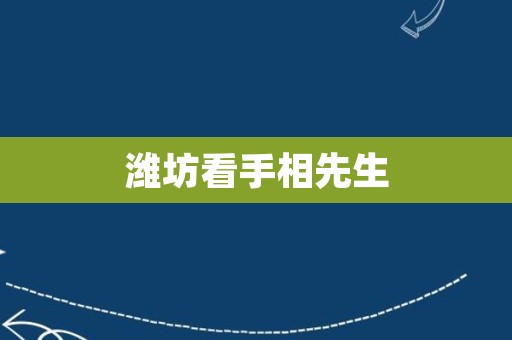 潍坊看手相先生