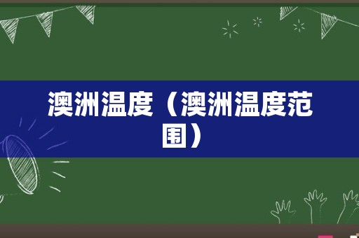 澳洲温度（澳洲温度范围）