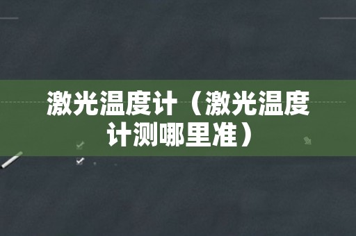 激光温度计（激光温度计测哪里准）