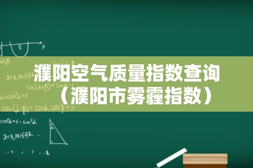 濮阳空气质量指数查询（濮阳市雾霾指数）