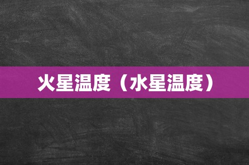 火星温度（水星温度）