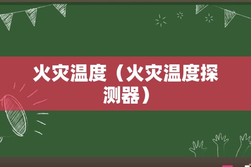 火灾温度（火灾温度探测器）