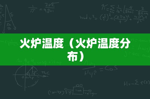 火炉温度（火炉温度分布）