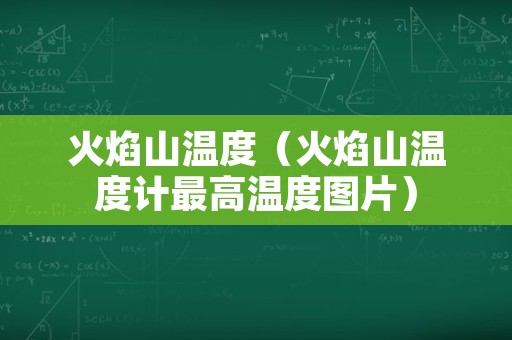 火焰山温度（火焰山温度计最高温度图片）