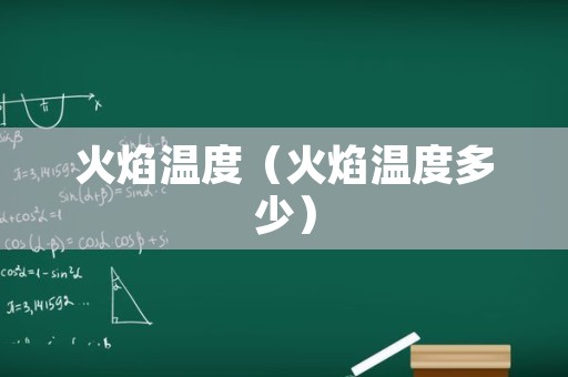 火焰温度（火焰温度多少）
