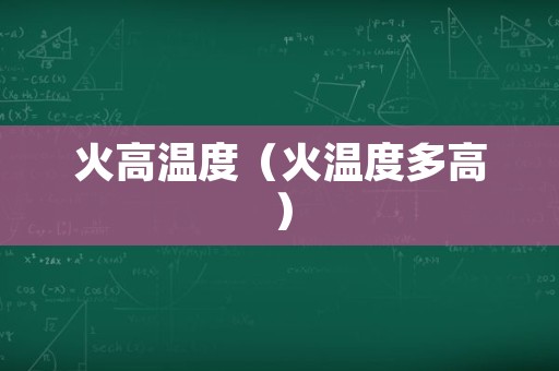 火高温度（火温度多高）