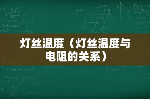 灯丝温度（灯丝温度与电阻的关系）