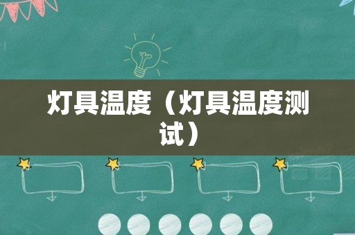 灯具温度（灯具温度测试）