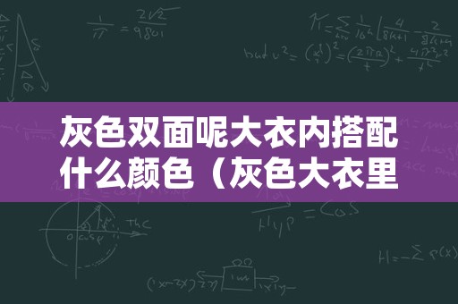 灰色双面呢大衣内搭配什么颜色（灰色大衣里面搭配）